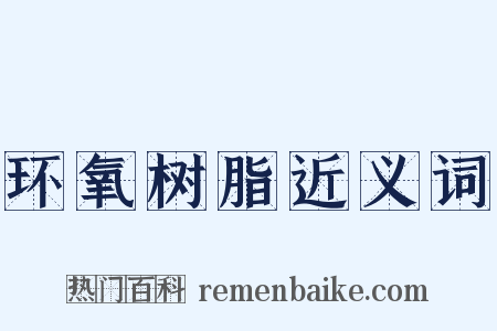 环氧树脂近义词是什么意思的图片